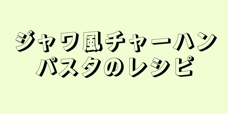 ジャワ風チャーハンパスタのレシピ