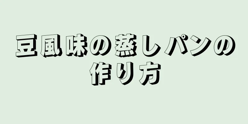 豆風味の蒸しパンの作り方