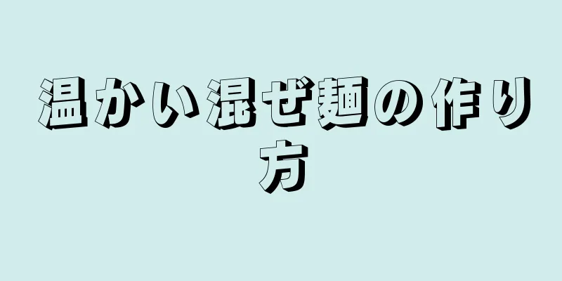 温かい混ぜ麺の作り方