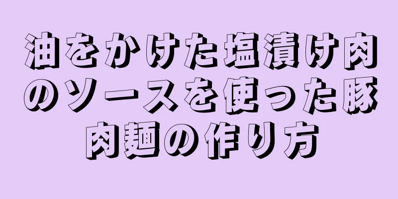 油をかけた塩漬け肉のソースを使った豚肉麺の作り方