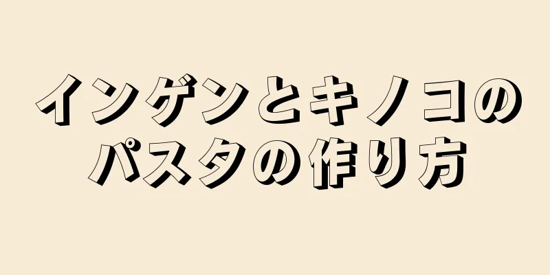 インゲンとキノコのパスタの作り方