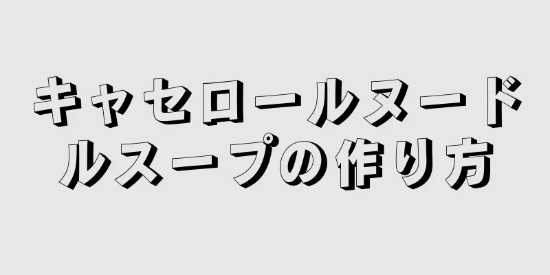 キャセロールヌードルスープの作り方