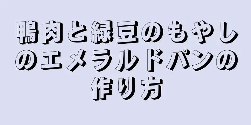 鴨肉と緑豆のもやしのエメラルドパンの作り方