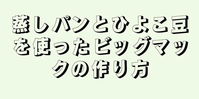 蒸しパンとひよこ豆を使ったビッグマックの作り方