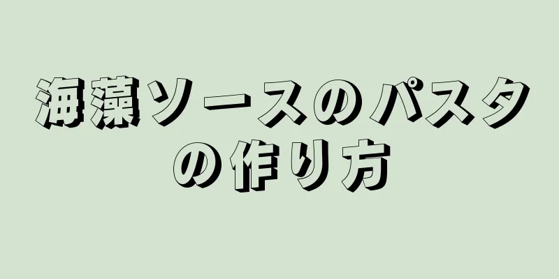 海藻ソースのパスタの作り方