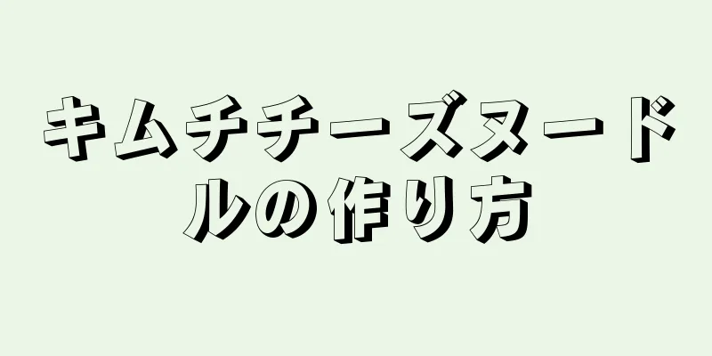 キムチチーズヌードルの作り方