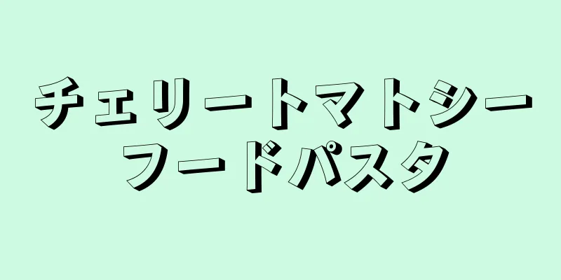 チェリートマトシーフードパスタ