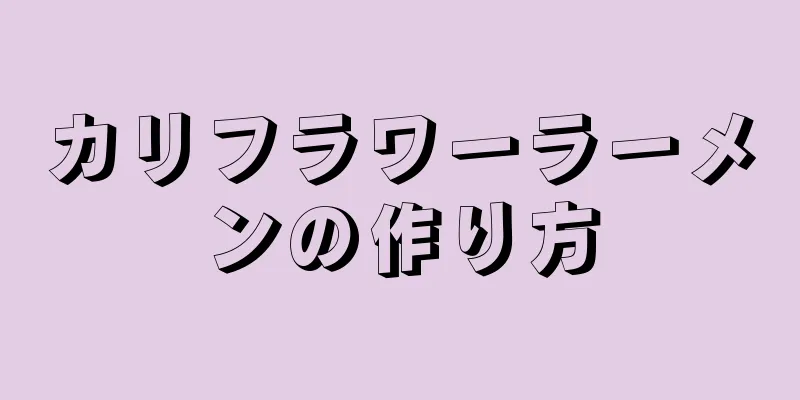 カリフラワーラーメンの作り方