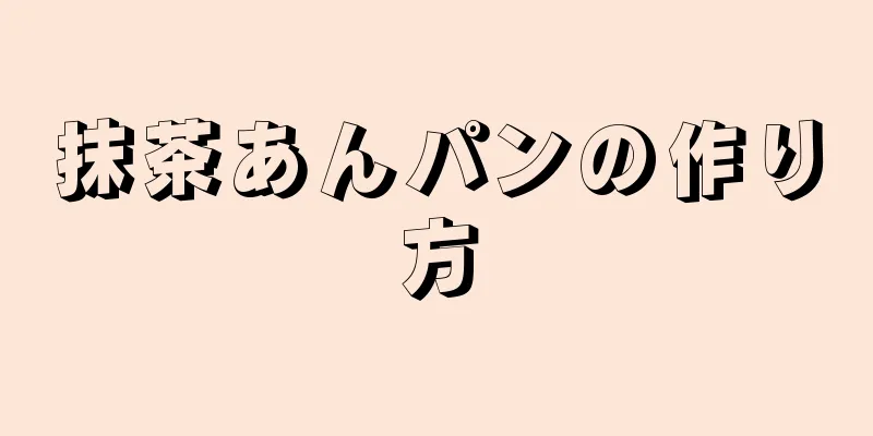 抹茶あんパンの作り方