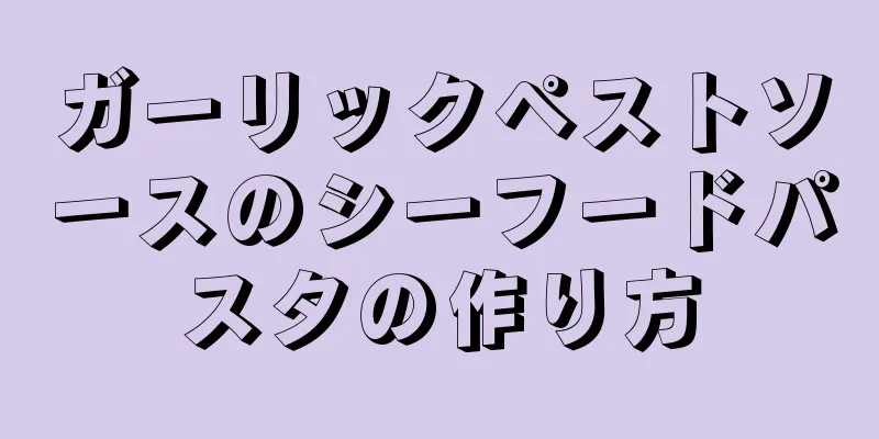 ガーリックペストソースのシーフードパスタの作り方