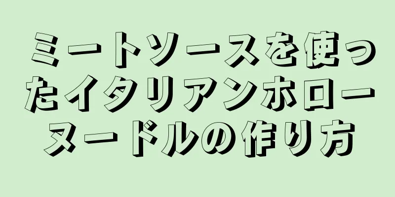 ミートソースを使ったイタリアンホローヌードルの作り方