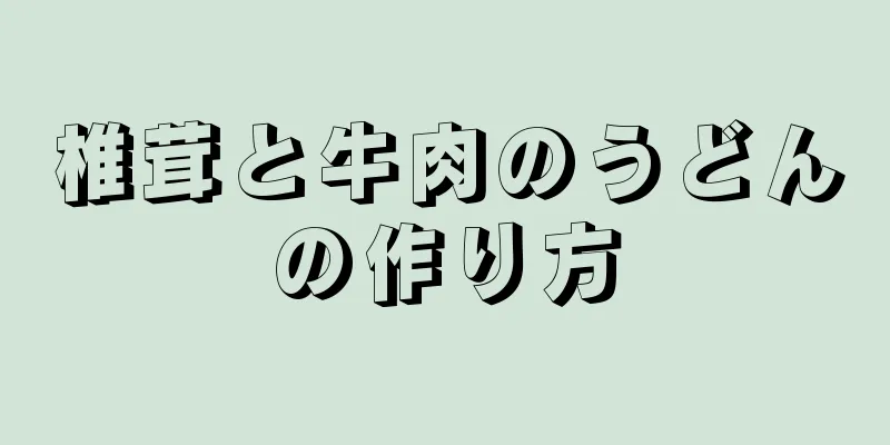 椎茸と牛肉のうどんの作り方