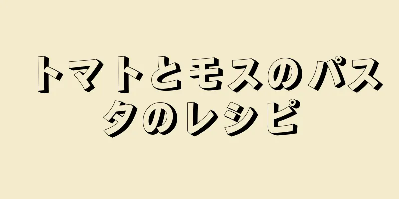 トマトとモスのパスタのレシピ