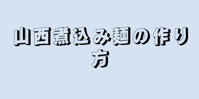 山西煮込み麺の作り方