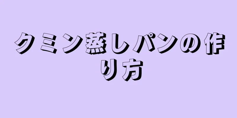 クミン蒸しパンの作り方