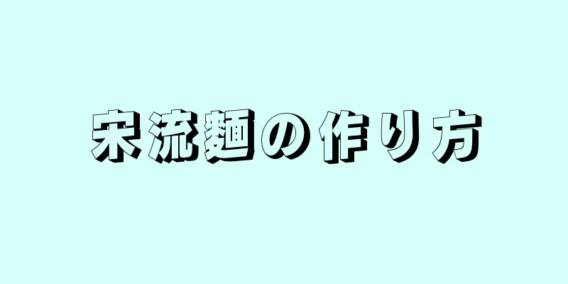 宋流麵の作り方