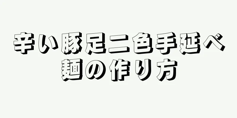 辛い豚足二色手延べ麺の作り方