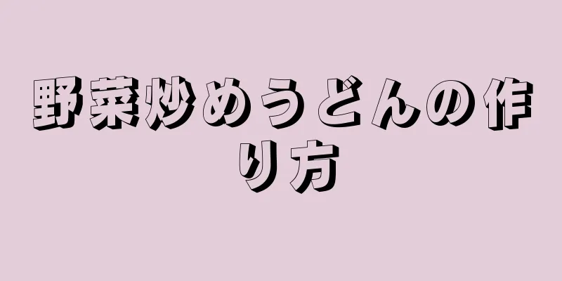 野菜炒めうどんの作り方