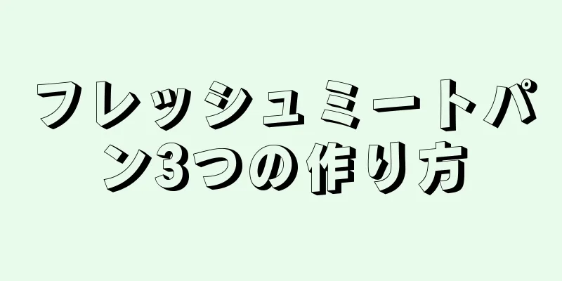 フレッシュミートパン3つの作り方