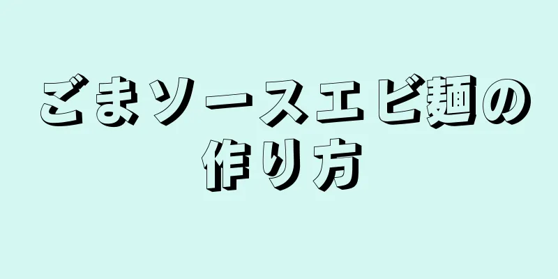 ごまソースエビ麺の作り方