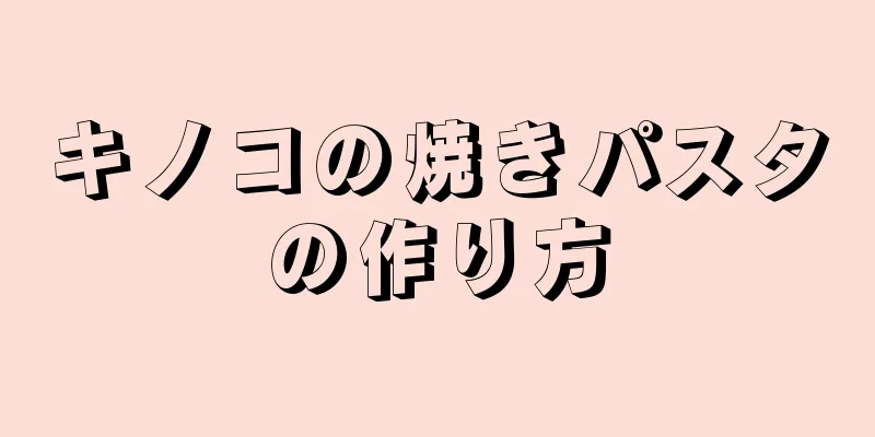 キノコの焼きパスタの作り方