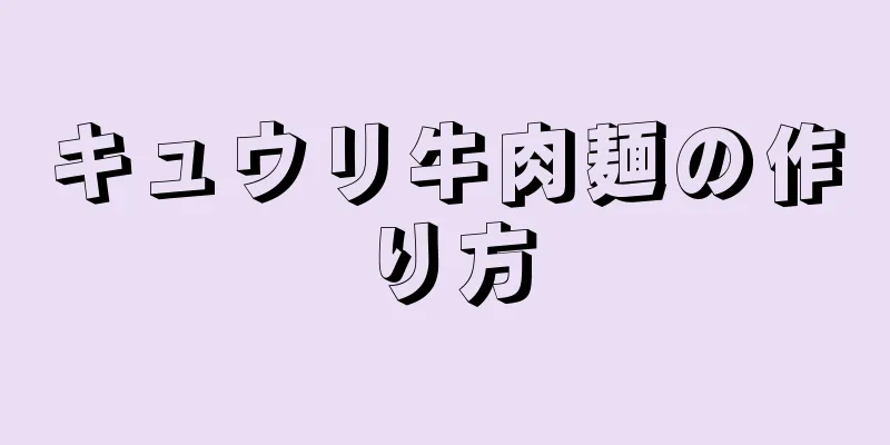 キュウリ牛肉麺の作り方