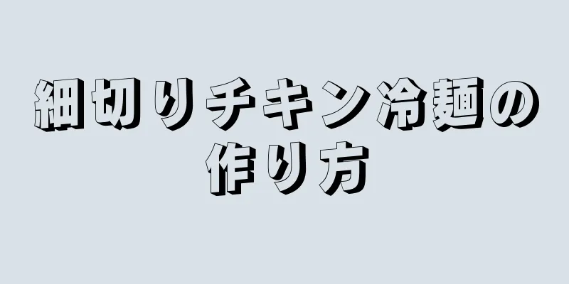 細切りチキン冷麺の作り方