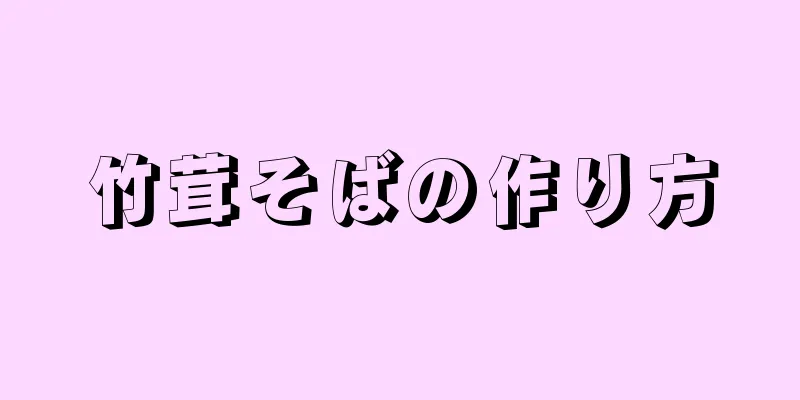 竹茸そばの作り方