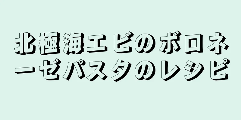 北極海エビのボロネーゼパスタのレシピ