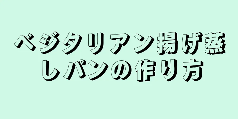 ベジタリアン揚げ蒸しパンの作り方