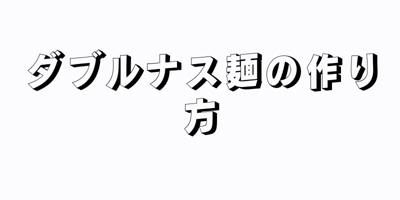 ダブルナス麺の作り方