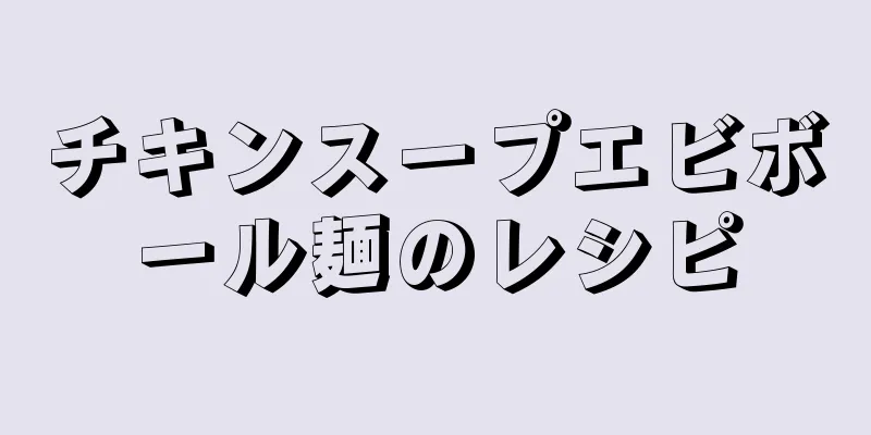 チキンスープエビボール麺のレシピ