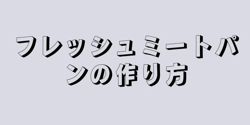 フレッシュミートパンの作り方