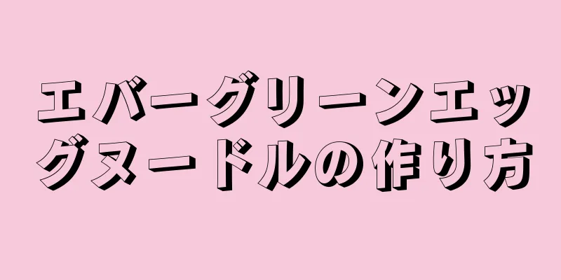 エバーグリーンエッグヌードルの作り方