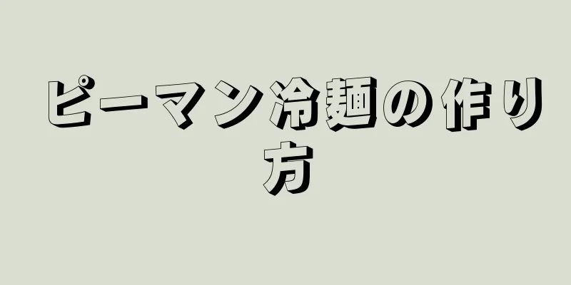 ピーマン冷麺の作り方