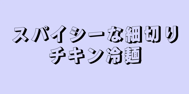 スパイシーな細切りチキン冷麺