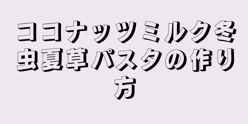 ココナッツミルク冬虫夏草パスタの作り方