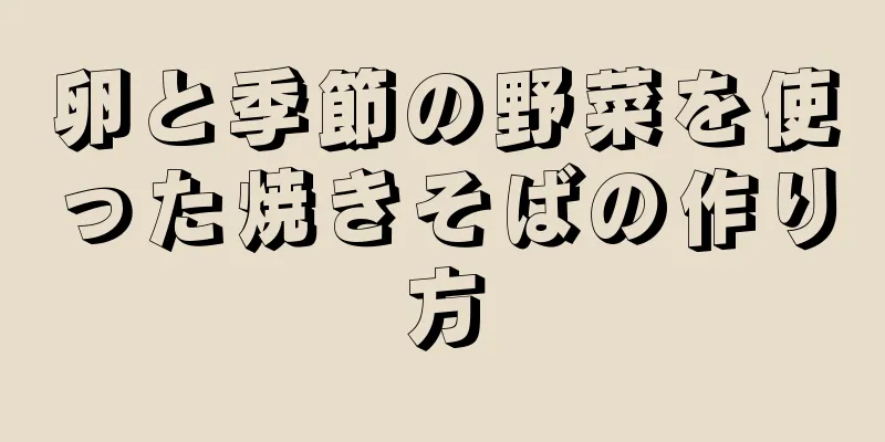 卵と季節の野菜を使った焼きそばの作り方