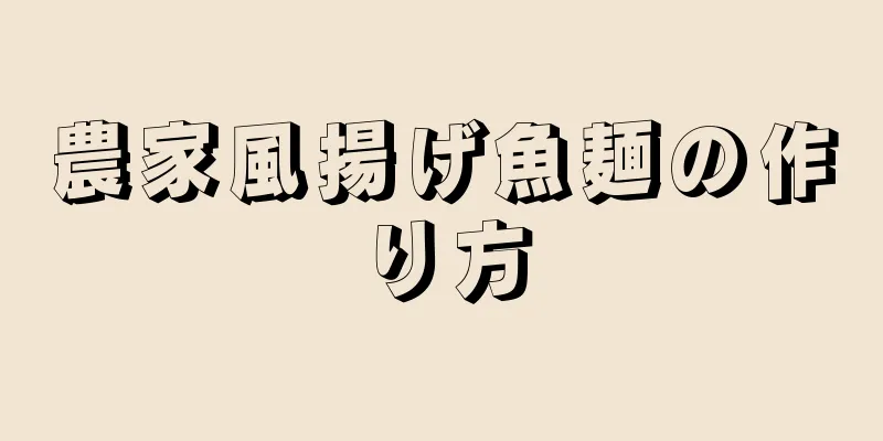 農家風揚げ魚麺の作り方