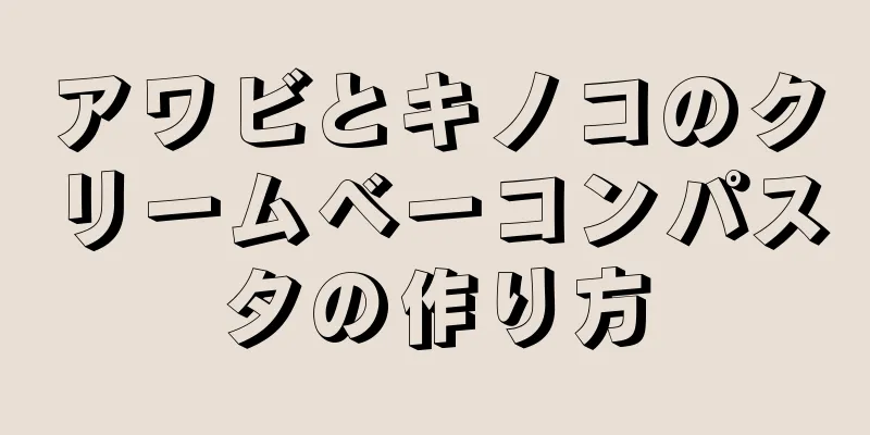 アワビとキノコのクリームベーコンパスタの作り方