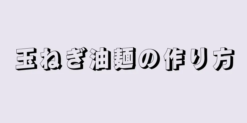 玉ねぎ油麺の作り方