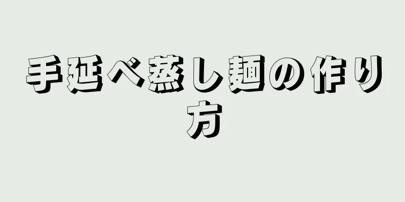 手延べ蒸し麺の作り方