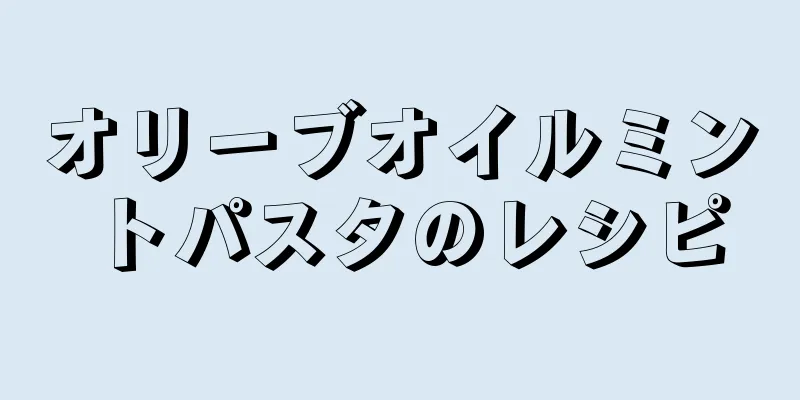 オリーブオイルミントパスタのレシピ