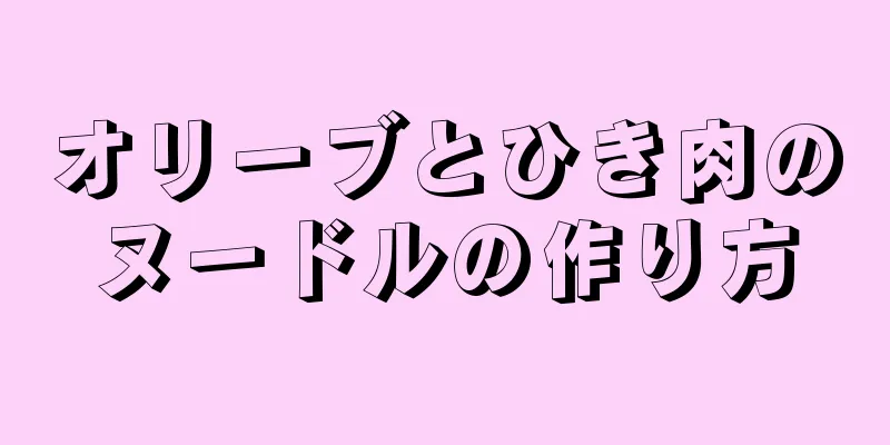 オリーブとひき肉のヌードルの作り方