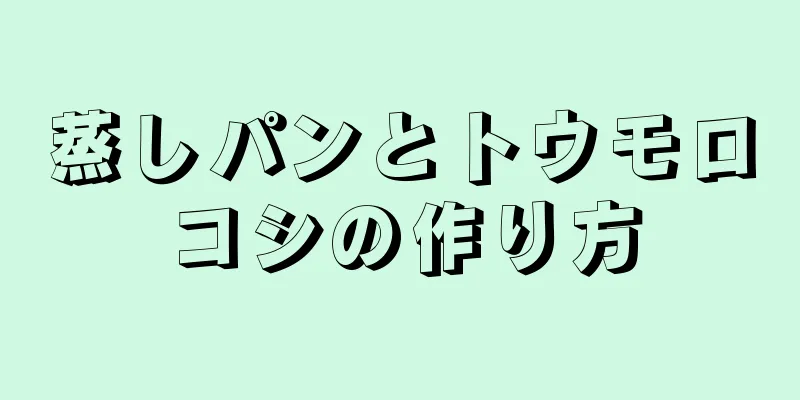 蒸しパンとトウモロコシの作り方