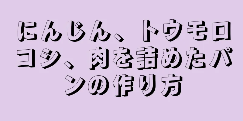 にんじん、トウモロコシ、肉を詰めたパンの作り方