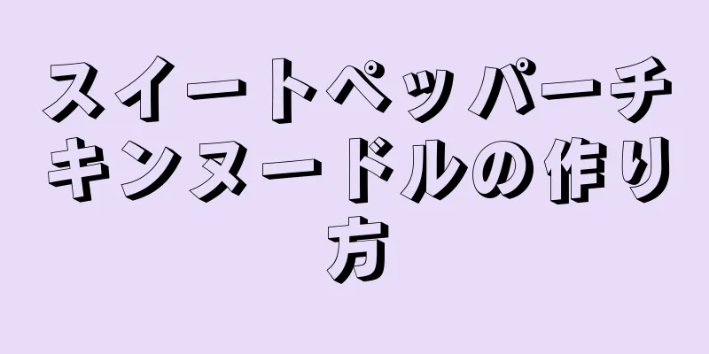 スイートペッパーチキンヌードルの作り方