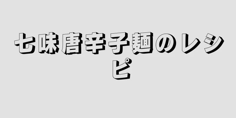 七味唐辛子麺のレシピ