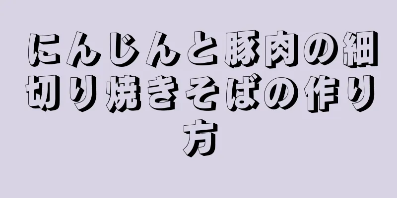 にんじんと豚肉の細切り焼きそばの作り方