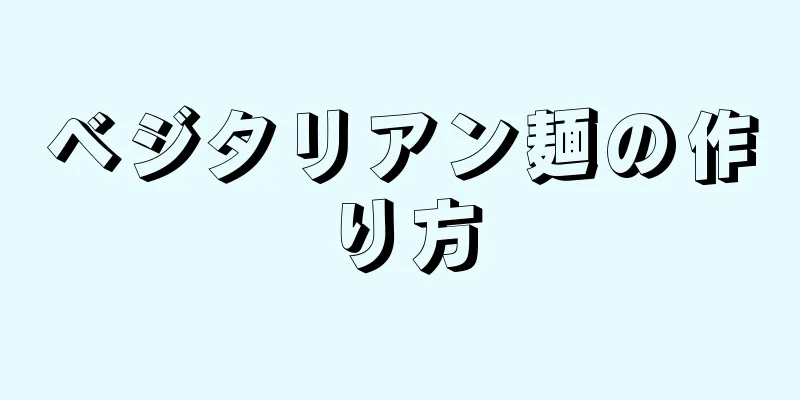 ベジタリアン麺の作り方